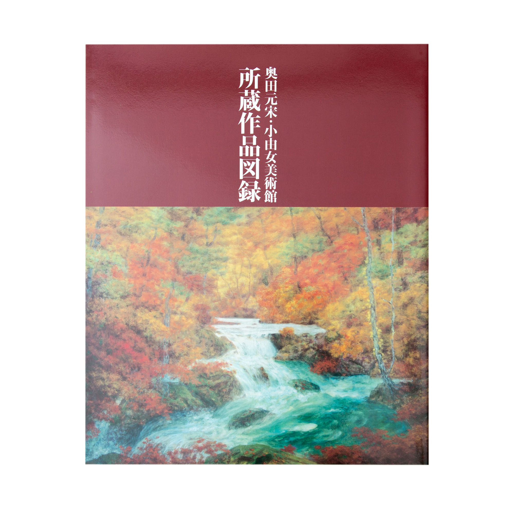 所蔵作品図録 - 公益財団法人 奥田元宋・小由女美術館