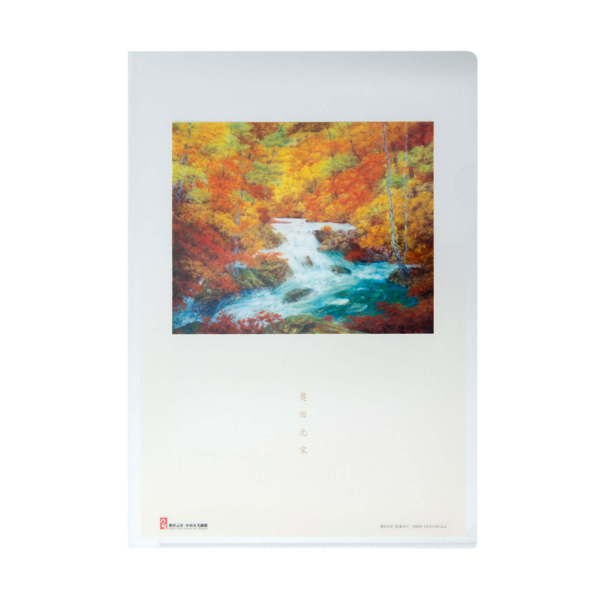 奥田 元宋、彩渓淙々、大判、額装用・画版、日本製・新品額 額装付、状態良好 彩渓淙々 - 公益財団法人 奥田元宋・小由女美術館