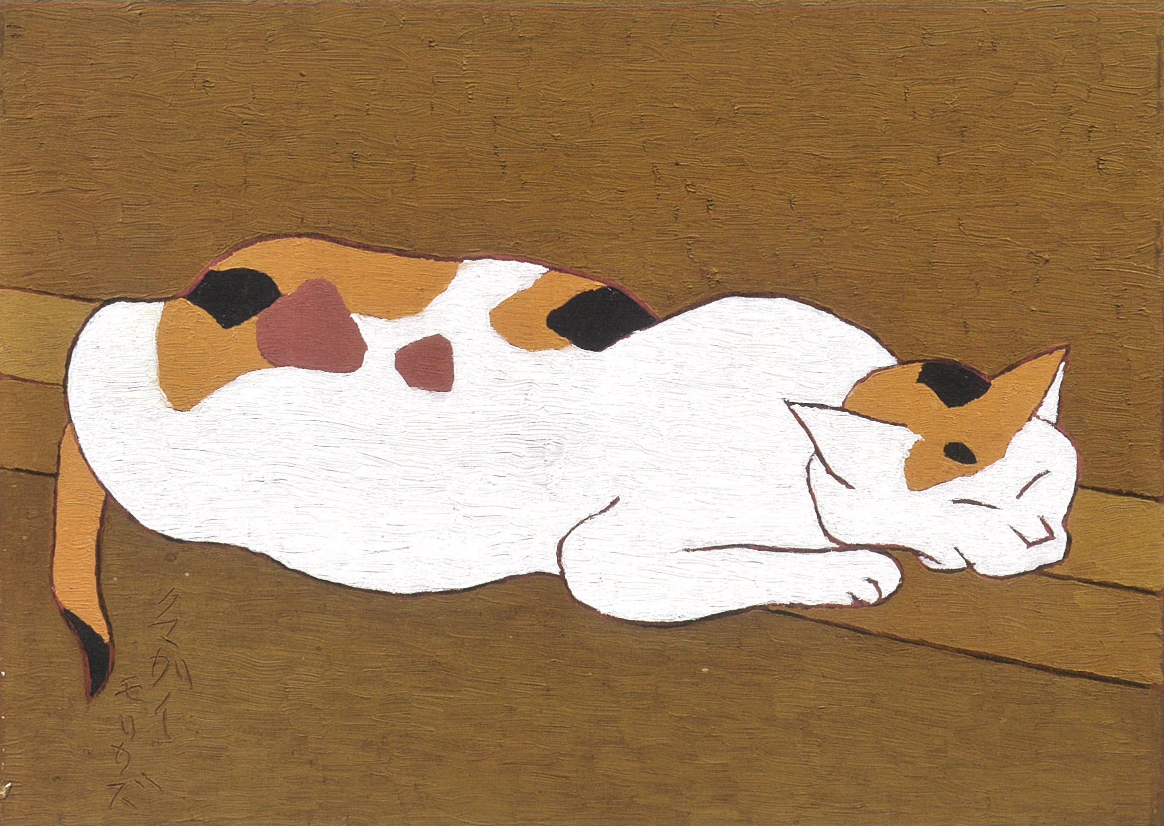 生誕140周年 熊谷守一展 わたしはわたし - 公益財団法人 奥田元宋・小 