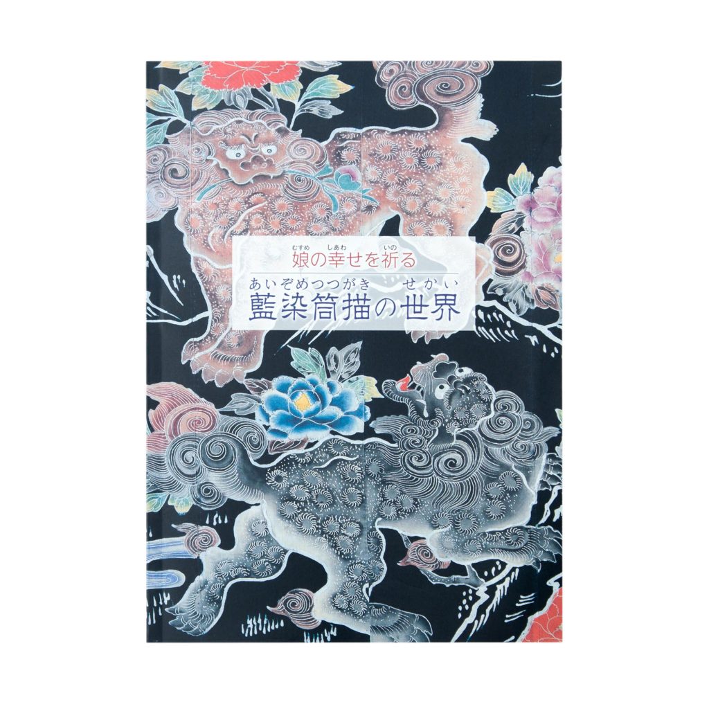娘の幸せを祈る　 藍染筒書きの世界展