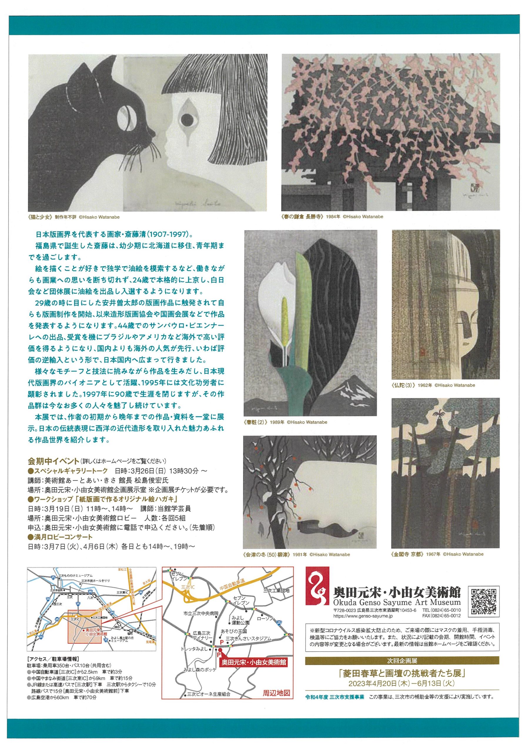 斎藤清展 -Modern Realist- - 公益財団法人 奥田元宋・小由女美術館