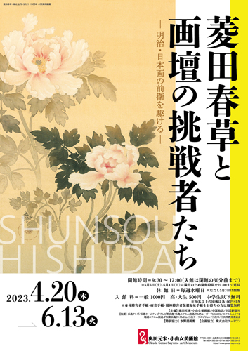 「菱田春草と画壇の挑戦者たち」フライヤー1