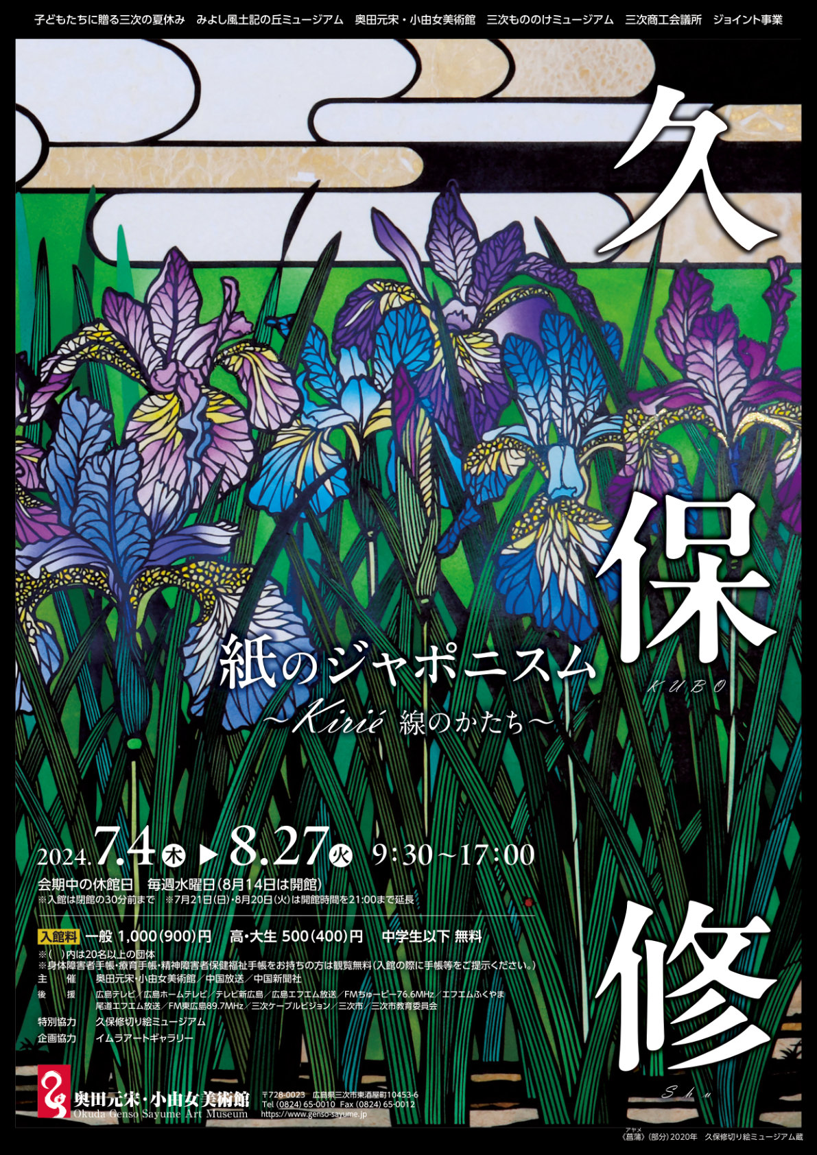 日本画(20) 菖蒲 （久保修 紙のジャポニスム ～切り絵 線の
