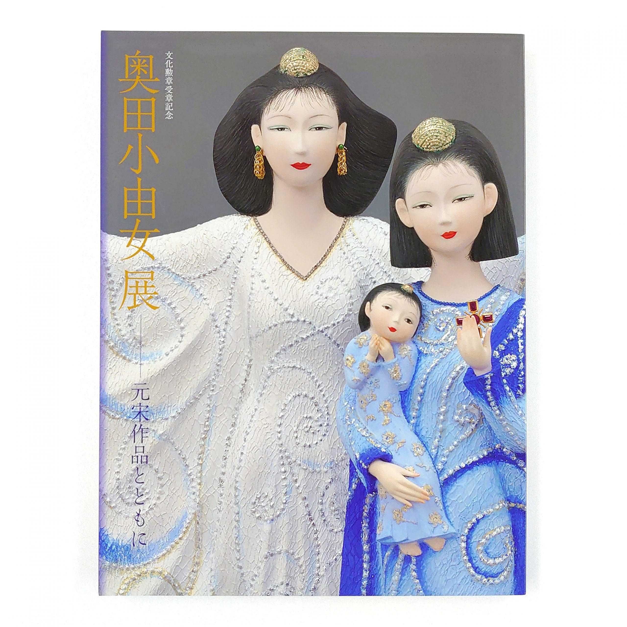 文化勲章受章記念 奥田小由女展－元宋作品とともに - 公益財団
