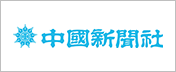 中国新聞社