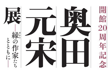 次回企画展のおしらせ】開館20周年記念 奥田元宋展―縁の作家たち